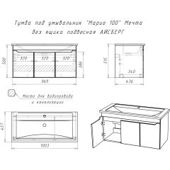Тумба под умывальник "Maria 100" Мечта без ящика подвесная АЙСБЕРГ (DM2328T) в Новоуральске - novouralsk.mebel24.online | фото 10