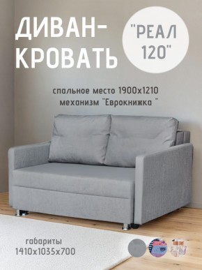 Диван Реал 120 (BALTIC GREY) в Новоуральске - novouralsk.mebel24.online | фото