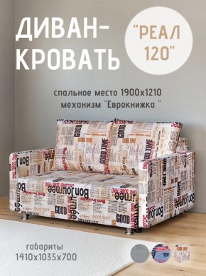 Диван Реал 120 (Принт "Gazeta") в Новоуральске - novouralsk.mebel24.online | фото