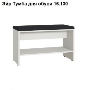 Эйр Тумба для обуви 16.130 в Новоуральске - novouralsk.mebel24.online | фото