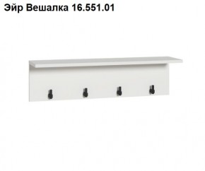 Эйр Вешалка 16.551.01 в Новоуральске - novouralsk.mebel24.online | фото