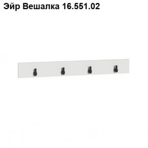 Эйр Вешалка 16.551.02 в Новоуральске - novouralsk.mebel24.online | фото