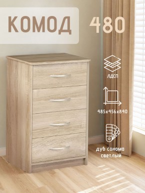 Комод 480 с 4-ящиками (Дуб сонома светлый) в Новоуральске - novouralsk.mebel24.online | фото 3