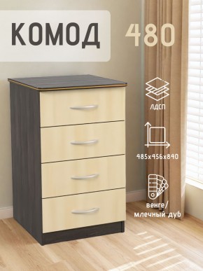 Комод 480 с 4-ящиками (Венге/Млечный дуб) в Новоуральске - novouralsk.mebel24.online | фото 2
