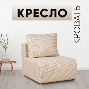 Кресло-кровать Нептун Ратибор светлый в Новоуральске - novouralsk.mebel24.online | фото 1