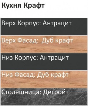 Кухонный гарнитур Крафт 2200 (Стол. 26мм) в Новоуральске - novouralsk.mebel24.online | фото 3