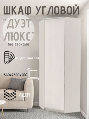 Шкаф угловой Дуэт Люкс без зеркала в Новоуральске - novouralsk.mebel24.online | фото
