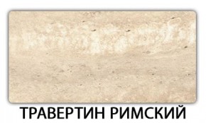 Стол-бабочка Паук пластик травертин  Аламбра в Новоуральске - novouralsk.mebel24.online | фото 21