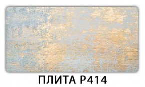 Стол раздвижной-бабочка Бриз с фотопечатью Плита Р411 в Новоуральске - novouralsk.mebel24.online | фото 10