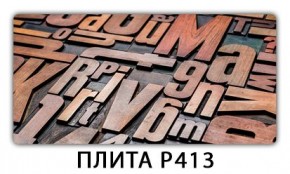 Стол раздвижной-бабочка Трилогия с фотопечатью Плита Р414 в Новоуральске - novouralsk.mebel24.online | фото 10