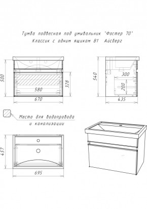Тумба подвесная под умывальник "Фостер 70/Maria 70" Классик с одним ящиком В1 Айсберг (DA3010T) в Новоуральске - novouralsk.mebel24.online | фото 3