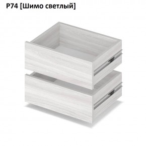 РОЛАНД Выдвижные ящики  Р76 в Новоуральске - novouralsk.mebel24.online | фото 11