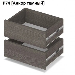 РОЛАНД Выдвижные ящики  Р76 в Новоуральске - novouralsk.mebel24.online | фото 3